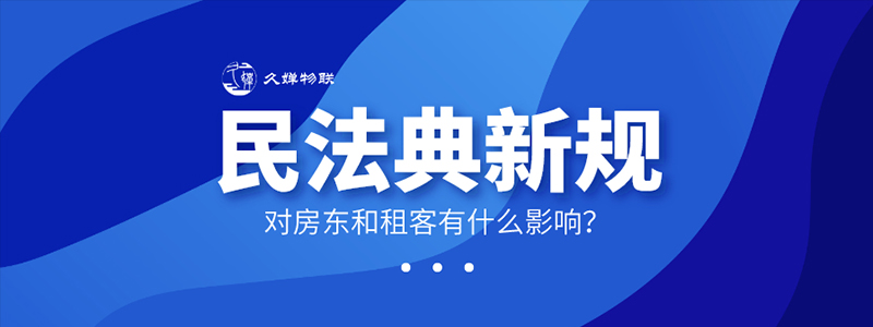 明年1月施行的《民法典》新規(guī)，對房東和租客有什么影響？