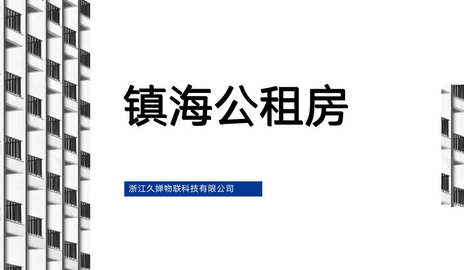 鎮(zhèn)海公租房“智慧小區(qū)”正式啟動，人臉智能鎖安裝進行時